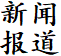 新闻封面图