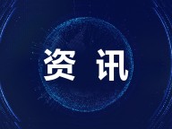 新闻封面图